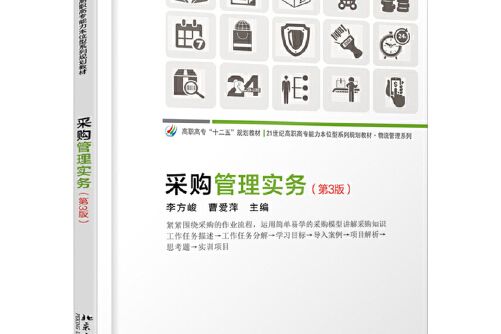 採購管理實務（第3版）(2019年北京大學出版社出版的圖書)