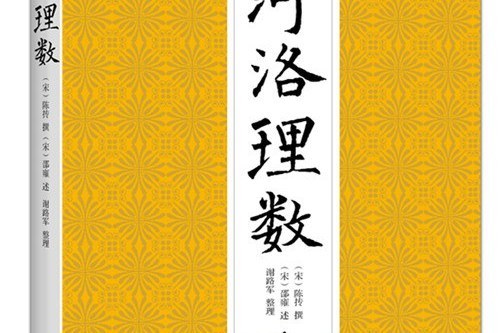 河洛理數(2016年九州出版社出版書籍)