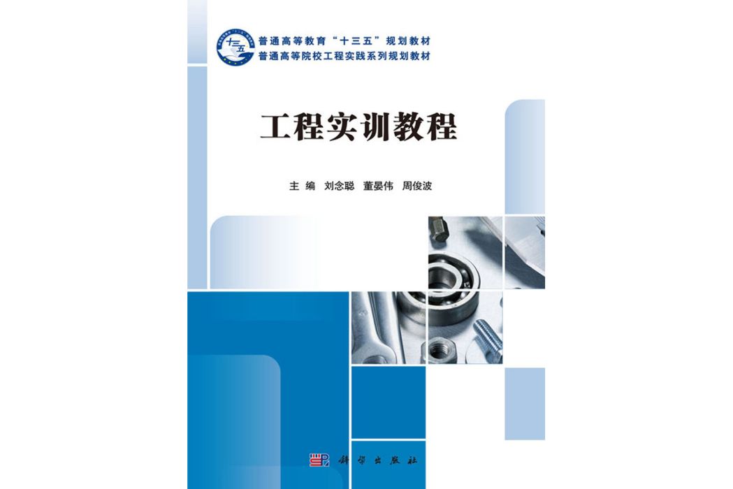 工程實訓教程(2018年科學出版社出版的圖書)