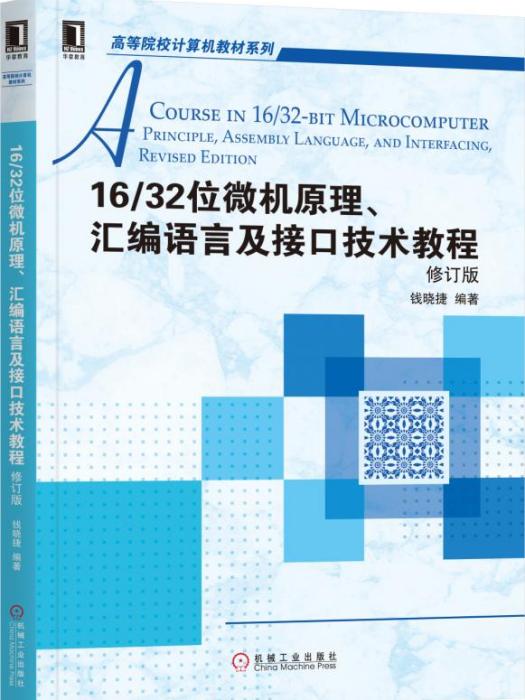 16/32位微機原理、彙編語言及接口技術教程修訂版