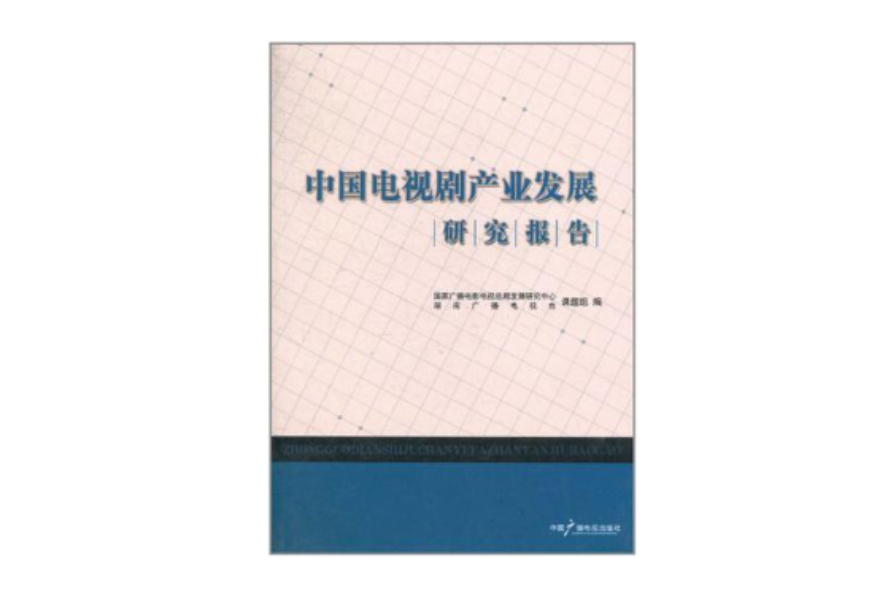 中國電視劇產業發展研究報告