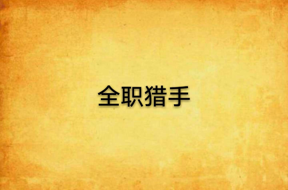 全職獵手(網路小說)