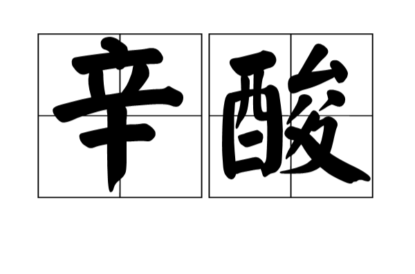 辛酸(名詞解釋)