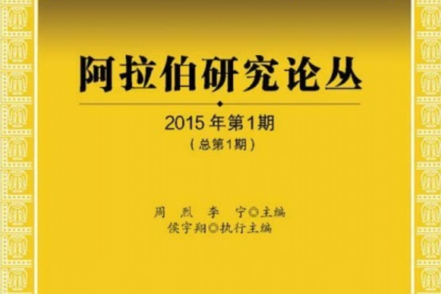 阿拉伯研究論叢（2015年第1期總第1期）