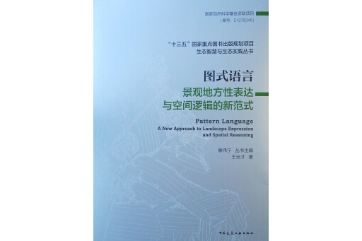 圖式語言：景觀地方性表達與空間邏輯的新範式