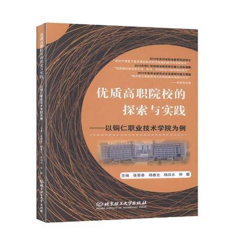 高職院校的探索與實踐——以銅仁職業技術學院為例