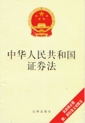 《中華人民共和國證券法》