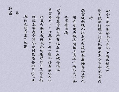 胤祥的字