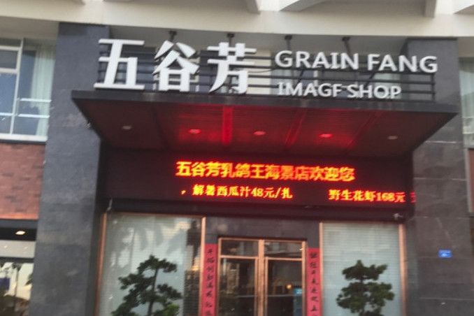 五穀芳乳鴿王飲食（海景分店）