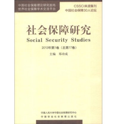 社會保障研究（2013年·第1卷·總第17卷）
