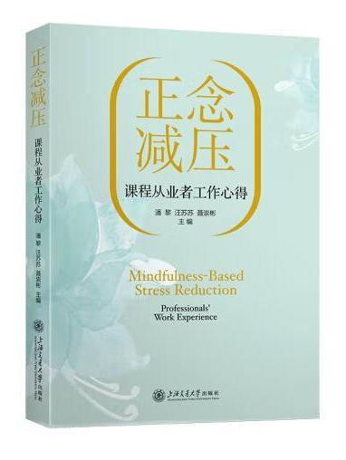 正念減壓課程從業者工作心得