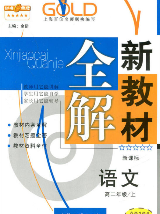 高2年級語文（上）（新課標）/新教材全解