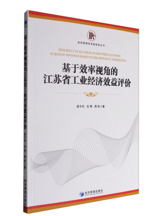 基於效率視角的江蘇省工業經濟效益評價