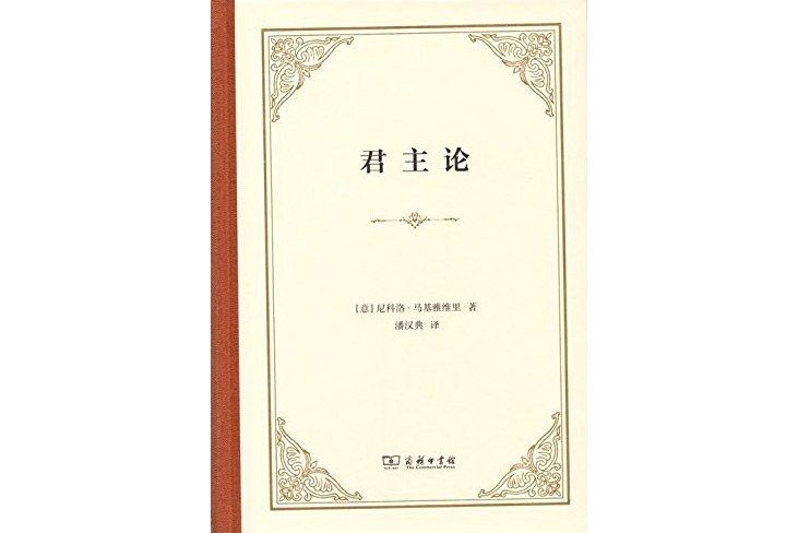 君主論(2017年商務印書館出版的圖書)