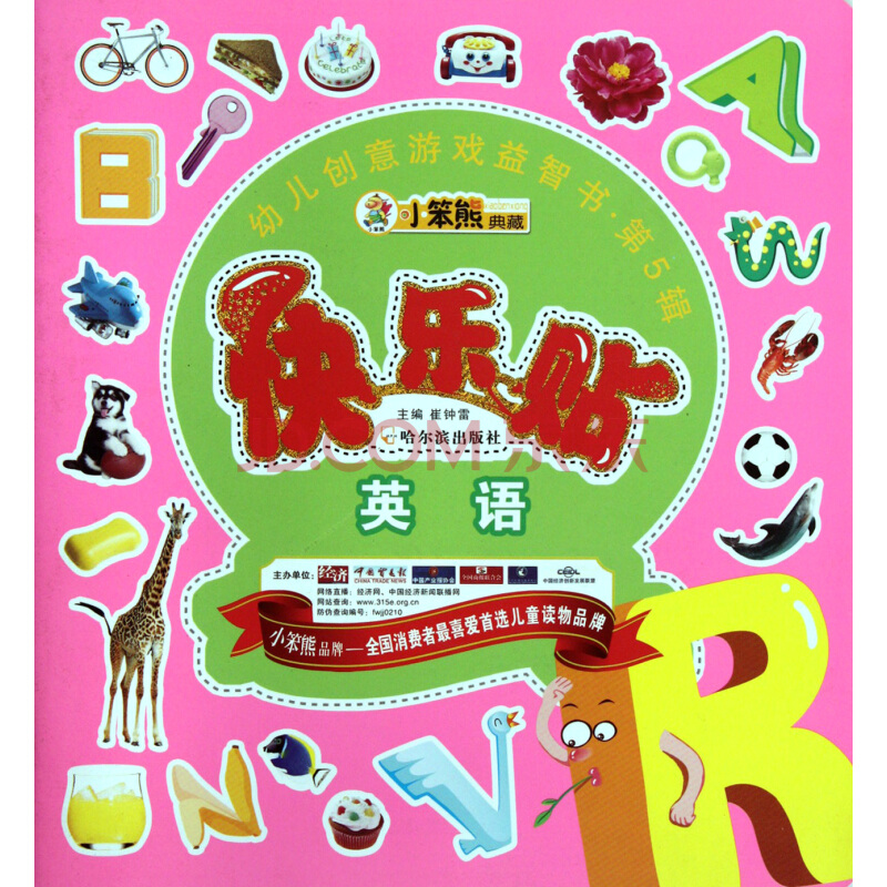 幼兒創意遊戲益智書：快樂貼英語