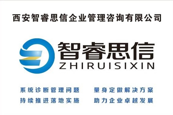 西安智睿思信企業管理諮詢有限公司