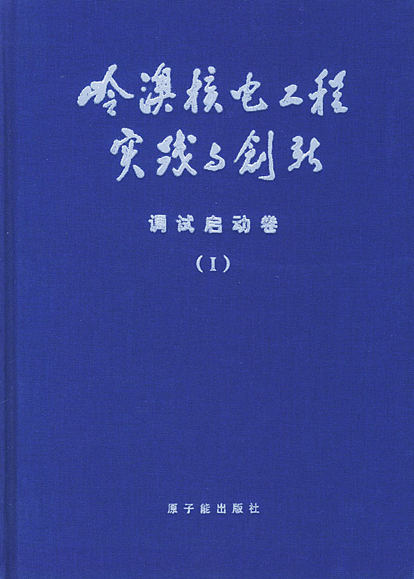 嶺澳核電工程實踐與創新：施工管理卷3