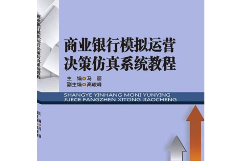 商業銀行模擬運營決策仿真系統教程