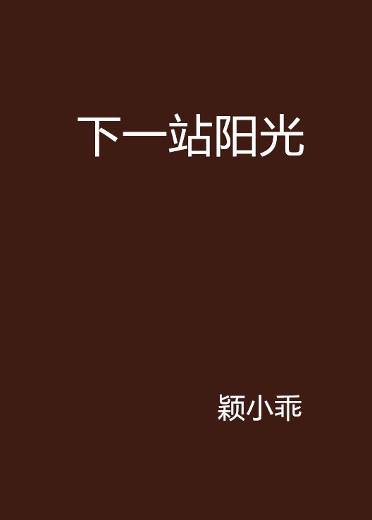 下一站陽光(紅袖添香網連載的言情小說)