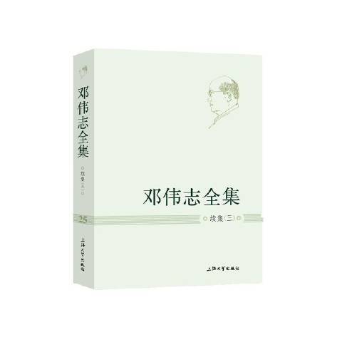 鄧偉志全集第25卷·續集三