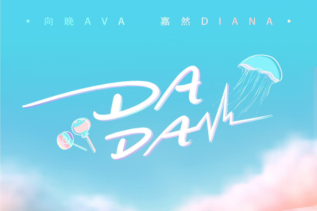 Da Da(2022年向晚Ava和嘉然Diana共同演唱的歌曲)