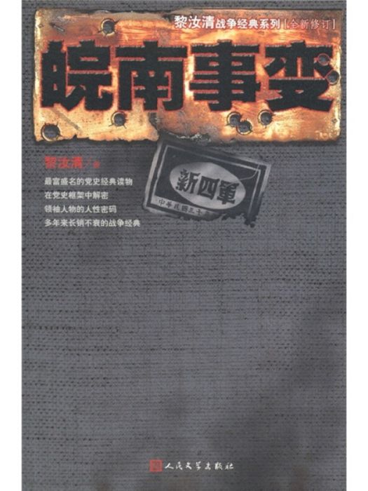 黎汝清戰爭經典系列：皖南事變（全新修訂）