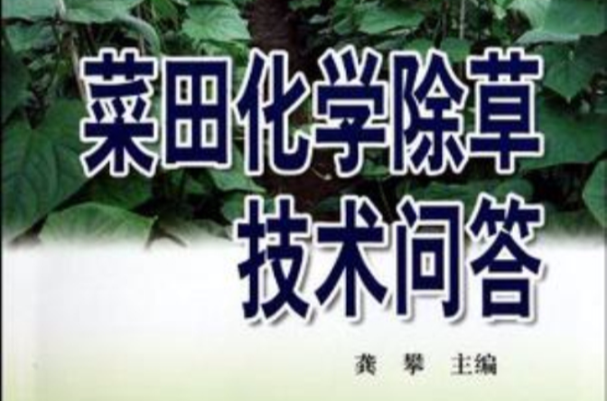 菜田化學除草技術問答