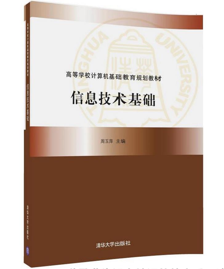 信息技術基礎實驗指導與習題(2017年清華大學出版社出版圖書)