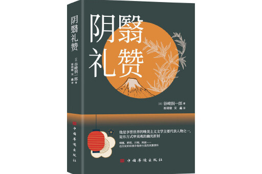 陰翳禮讚(2024年中國華僑出版社出版的圖書)