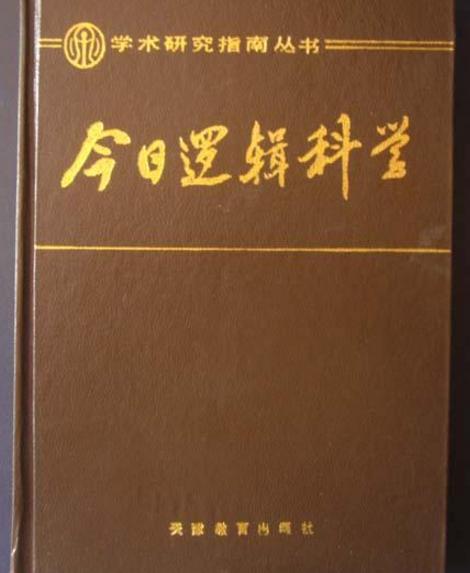 今日邏輯科學