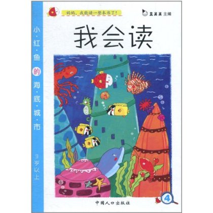 我會讀：小紅魚的海底城市（3歲以上）