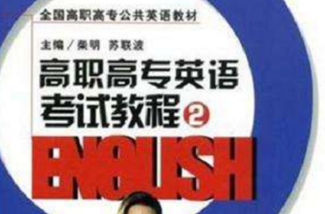 高職高專英語考試教程(高職高專英語考試教程2)