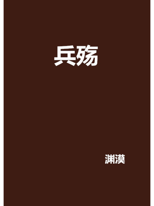 兵殤(淵漠創作的網路小說)