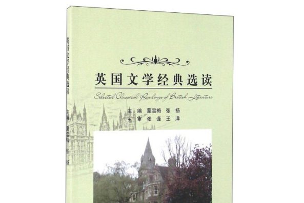 英國文學經典選讀(2016年哈爾濱工業大學出版社出版的圖書)