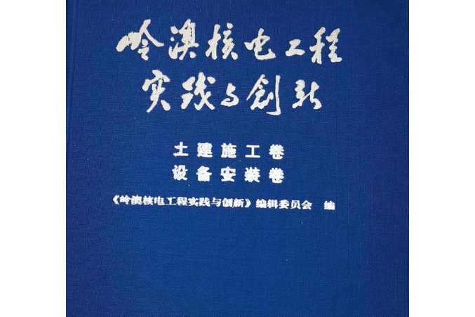 嶺澳核電工程實踐與創新：土建施工卷設備安裝卷