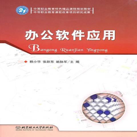 辦公軟體套用(2010年北京理工大學出版社出版的圖書)