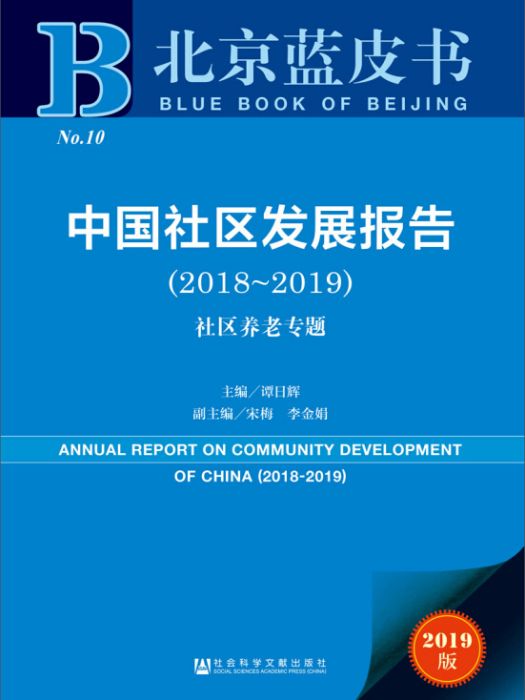 2019版北京藍皮書：中國社區發展報告(2018-2019)