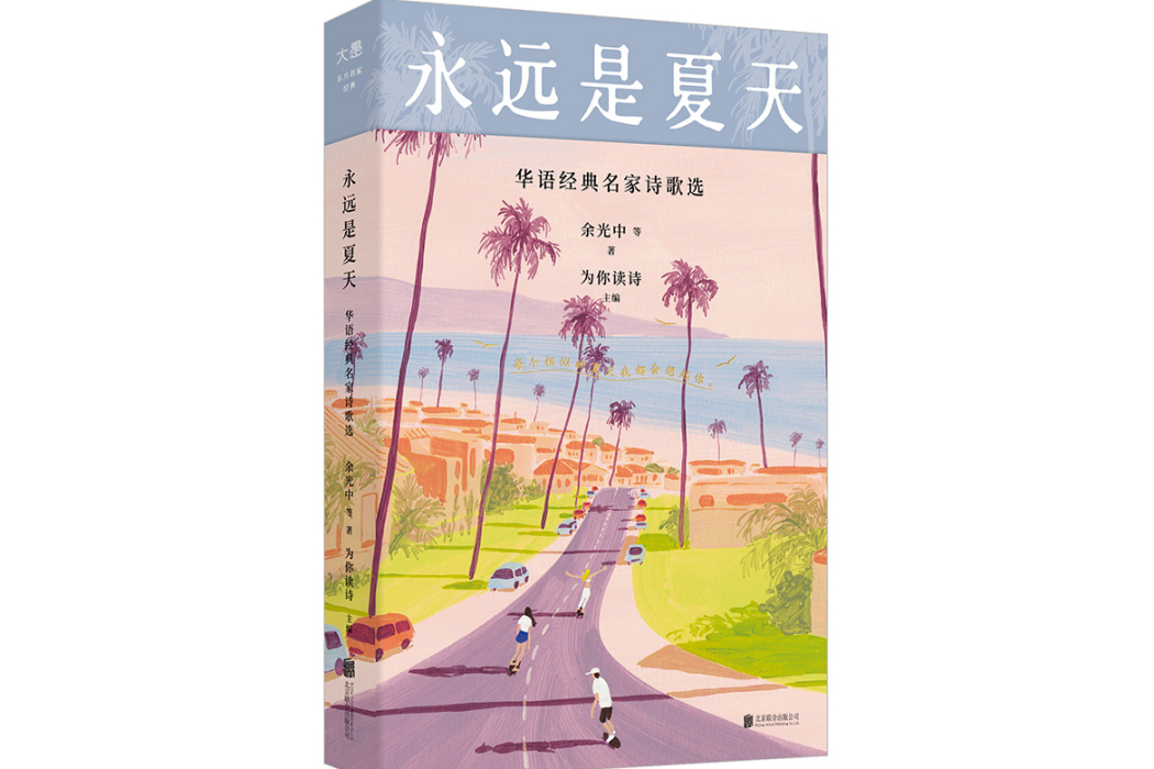 永遠是夏天：華語經典名家詩歌選