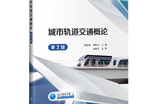 城市軌道交通概論（第2版）(2020年人民交通出版社出版的圖書)