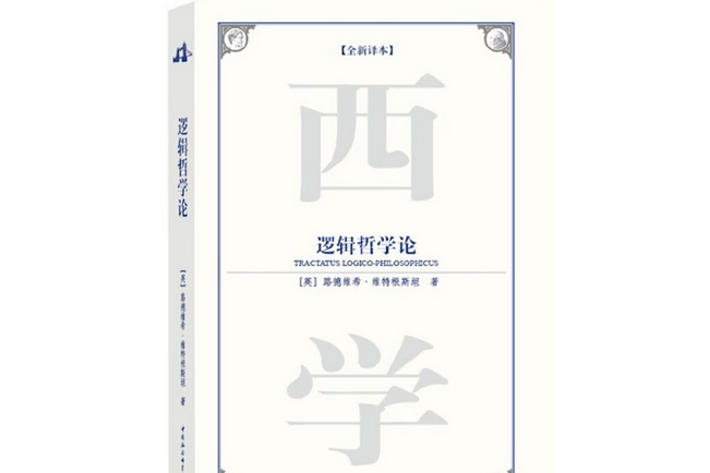 邏輯哲學論(2009年中國社會科學出版社出版的圖書)