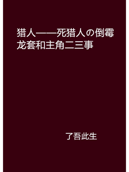 獵人——死獵人の倒霉龍套和主角二三事