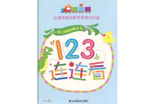 幼兒全腦攻略叢書：123連連看