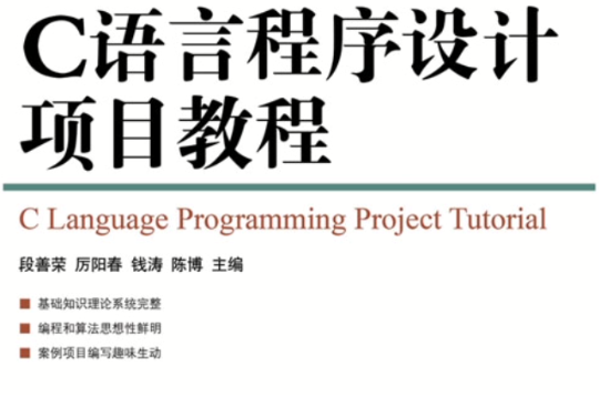 C語言程式設計項目教程(段善榮、厲陽春、錢濤、陳博編著圖書)
