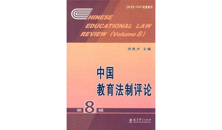 中國教育法制評論（第8輯）