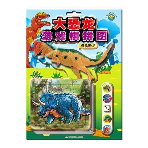 大恐龍遊戲棋拼圖：植食恐龍