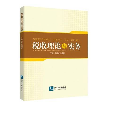 稅收理論與實務(2019年智慧財產權出版社出版的圖書)