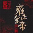 二月河文集·雍正皇帝 1：九王奪嫡