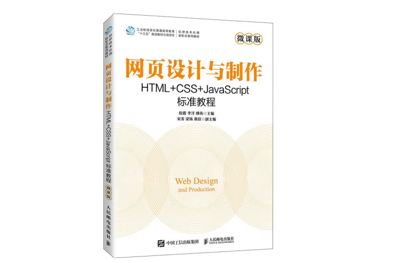 網頁設計與製作 HTML+CSS+JavaScript標準教程