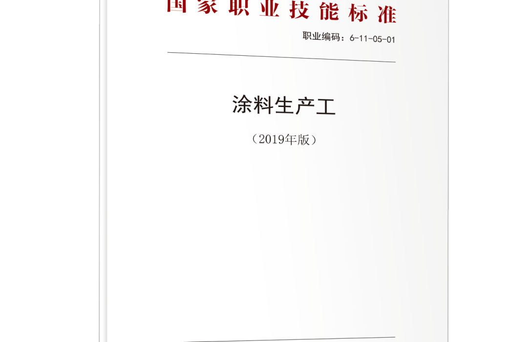 塗料生產工（2019年版）——國家職業技能標準