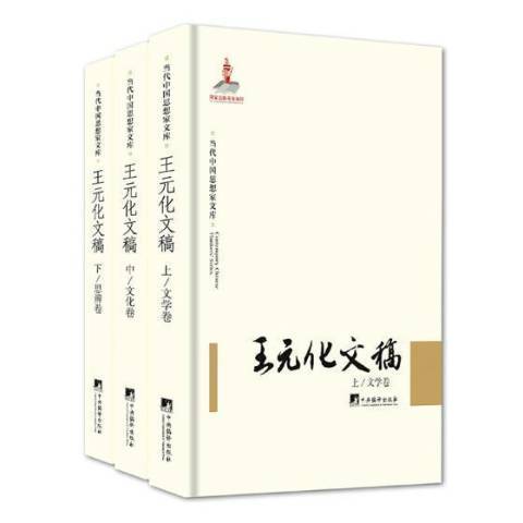 王元化文稿(2017年中央編譯出版社出版的圖書)